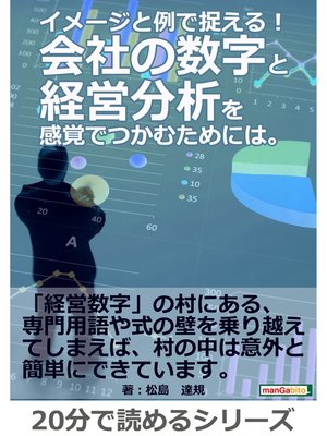 cover image of イメージと例で捉える!会社の数字と経営分析を感覚でつかむためには。20分で読めるシリーズ